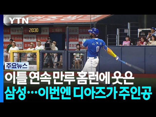 이틀 연속 만루 홈런에 웃은 삼성...이번엔 디아즈가 주인공 / YTN