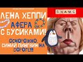 ОСТОРОЖНО! НА ДОРОГАХ АМЕРИКИ СИНИЙ ПИНГВИН ЛЕНА ХЕППИ! НОВЫЙ ОБМАН LENA HAPPY!#ЛенаХеппи #lenahappy