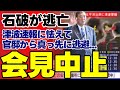 【総理失格】石破茂、官邸から真っ先に逃走…国民より自分を優先した姿に怒号噴出