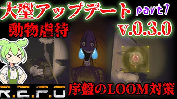 【R.E.P.O.v.0.3.0】序盤の携帯武器イッヌ様【#7】【ずんだもん】【VOICEVOX実況】#リポ #レポ #repo