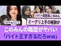 このみんの職歴が凄すぎる「バイト王すぎるだろwww」【櫻坂46】 【そこさく】 【そこ曲がったら、櫻坂？】