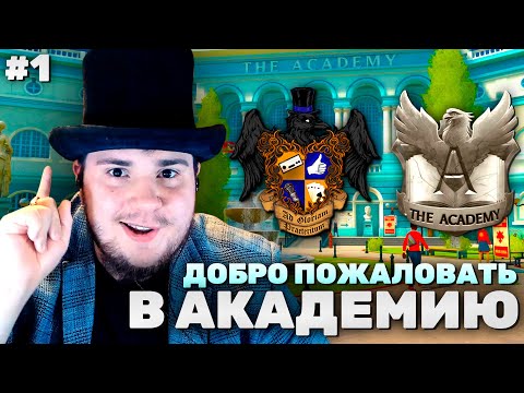 The Academy на 100 №1: Добро пожаловать в Академию! (Подробное прохождение)