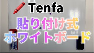 Tenfa ホワイトボード シート粘着式タイプ 40×60cm 壁に貼る 吸着式ホワイトボード シート　#ホワイトボード　#学校　#塾