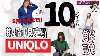 【速報‼５月５日まで】ユニクロ限定価格セールからお勧めアイテムを１０点紹介！