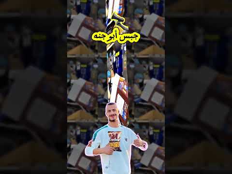 #ابو_جنة #مسكوف_ابوجنة #اكسبلور #جبس #فور_يو