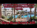 Обзор отеля Queen Sharm Resort4* (вторая линия ex.Veraclab).