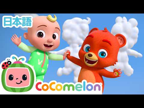 だいすきなクマのボバ 🧸 💕 ともだちのうた | ココメロン・アニマルタイム | CoComelon | 日本語公式