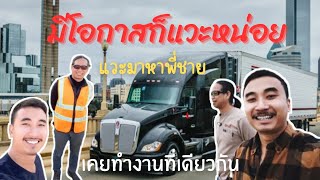 EP22.🇺🇲ส่งโหลดที่เท็กซัส แวะหาพี่ชายที่เคยทำงานบริษัทเดียวกันตั้งแต่ผมขับรถบรรทุกใหม่ๆ🚛