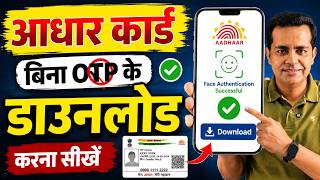 🔥 अब बिना OTP के Aadhaar Card Download करें | सिर्फ Face दिखाकर | New Aadhaar App 2026 screenshot 5