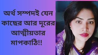 অর্থ সম্পদই যেন কাছের আর দূরের আত্মীয়তার মাপকাঠি!! I FYA the TALKER