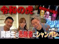 【令和の虎】志願者の岸仁美さんが同級生⁉︎今こそ恩を返す時【岡山】