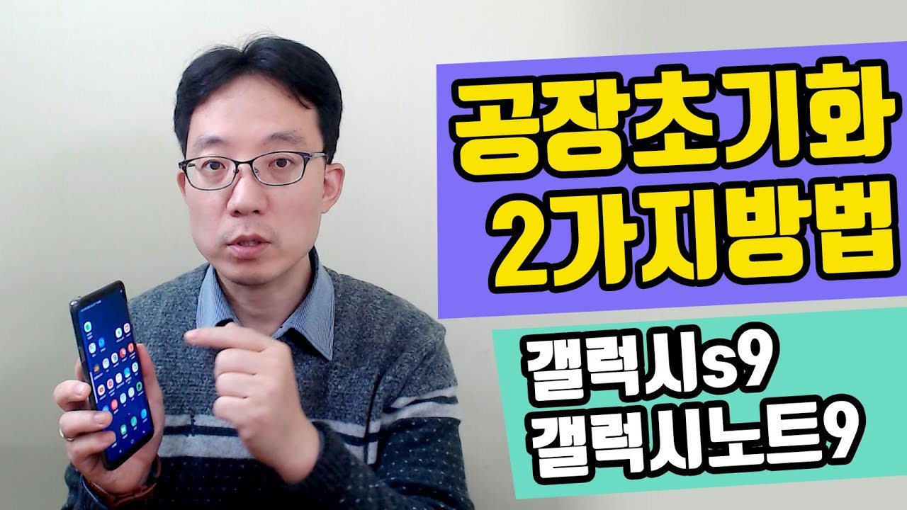 갤럭시s9, 갤럭시노트9 공장초기화 2가지 방법