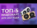 ТОП-5 Видеокарт до $250 - Какую видеокарту купить в 2021 году