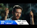 الطبقة المخملية الحلقة 37 مدبلج بالعربية  