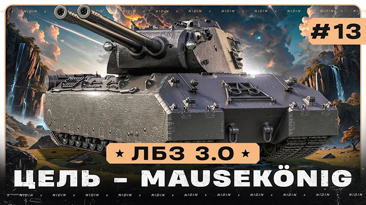 ЛБЗ 3.0 ● Цель - Mausekönig ● #13