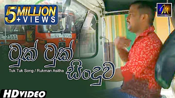 Tuk Tuk Song | ටුක් ටුක් සිංදුව | Three Wheel Song |  Rukman Asitha | Sinhala Sindu