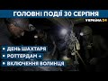 День шахтаря, Роттердам + // СЬОГОДНІ ДЕНЬ – 30 серпня