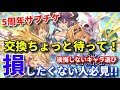 【グラブル】5周年アニバチケ(サプチケ)交換おすすめキャラ。交換要注意の季節限定キャラ(水着グレア)理由解説