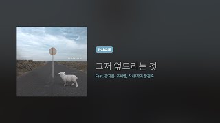 히즈윌 6집 '그저 엎드리는 것' (가사)