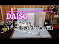 【ダイソー】500円ミニ加湿器(スクエア型)。デスクワークに自分専用の加湿器はいかがですか？