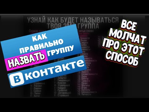 КАК НАЗВАТЬ ГРУППУ В ВК. КАК ВЫБРАТЬ НАЗВАНИЕ ДЛЯ ГРУППЫ ВКОНТАКТЕ ЧТОБЫ ЗАИНТЕРЕСОВАТЬ