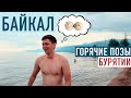 Байкал 2020 Горячие позы, ледяная вода. Аршан, Бурятия: минеральные воды и монгольский рынок #4