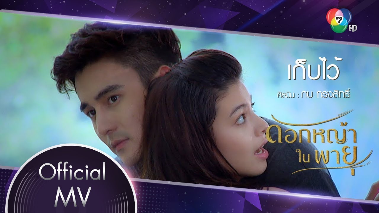 เก็บไว้ Ost.ดอกหญ้าในพายุ | กบ ทรงสิทธิ์ [Official MV]