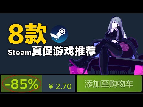 Steam夏季背刺！想撿漏、補課的趕緊去！Steam夏日特賣/夏促新史低遊戲推薦