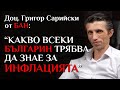 ИНФЛАЦИЯ, ЕВРОЗОНАТА, ВОЙНАТА - разговор с доц. Григор Сарийски от БАН