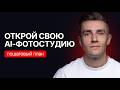Своя AI фотостудия уже сегодня
