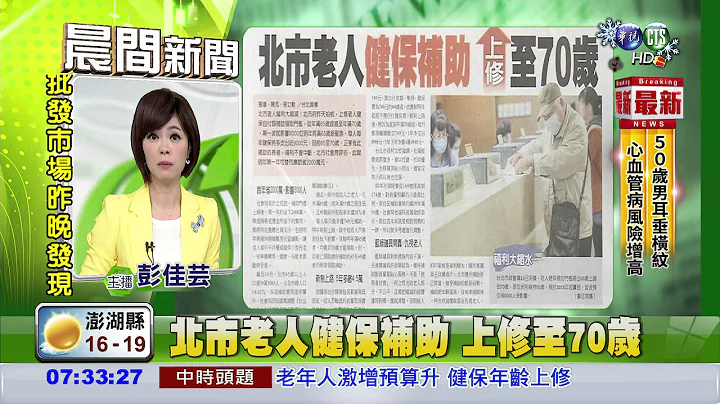 北市老人健保补助 上修至70岁 - 天天要闻
