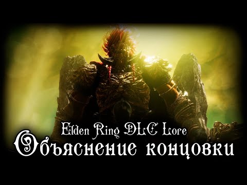 Elden Ring DLC Lore Ending Explained