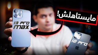 iPhone 13 Pro Max | الفرق مايستاهلش