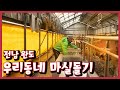 [남도지오그래피]  우리동네 마실돌기, 전남 완도 | KBS 210105 방송