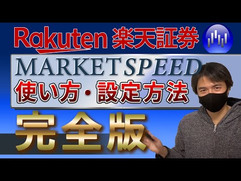 【完全版】マーケットスピードの便利な使い方・設定方法【楽天証券】