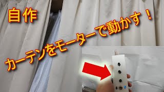 自作電動カーテンの紹介