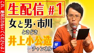 井上小公造一大プロジェクト開始！【毎週月曜生配信#1】