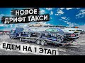 Едем на первый этап! Дрифт Волга и новое дрифт такси