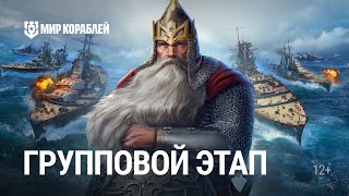 Турнир «Царь морей II» | Групповой этап. Часть 1 | Мир Кораблей | 25.05.2024