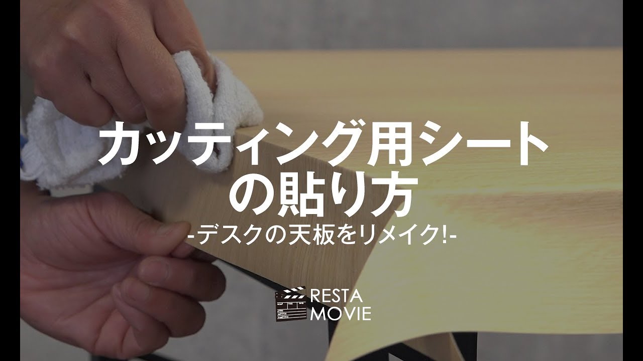 Diy カッティングシートの貼り方 デスクの天板をリメイク Resta Youtube