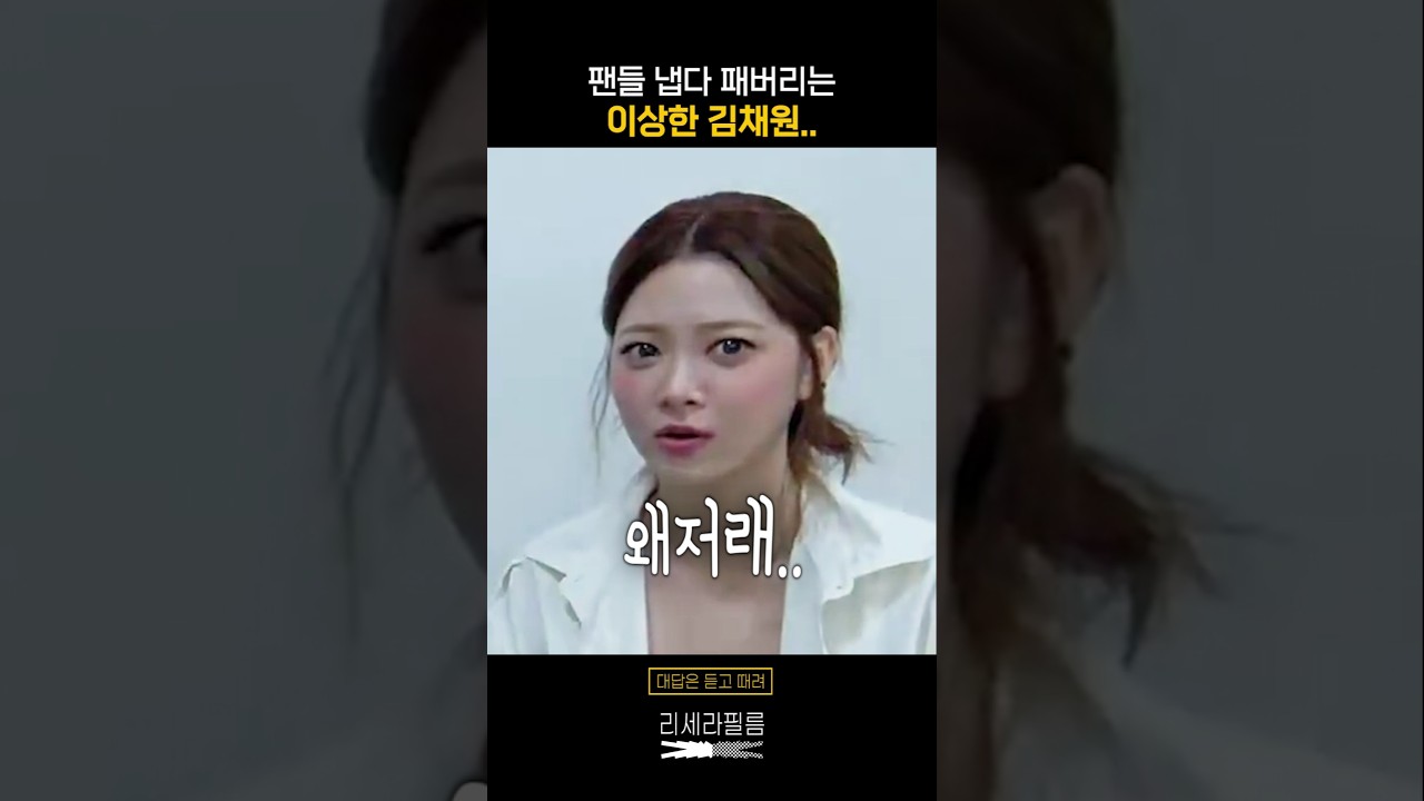 팬들 냅다 패버리는 김채원