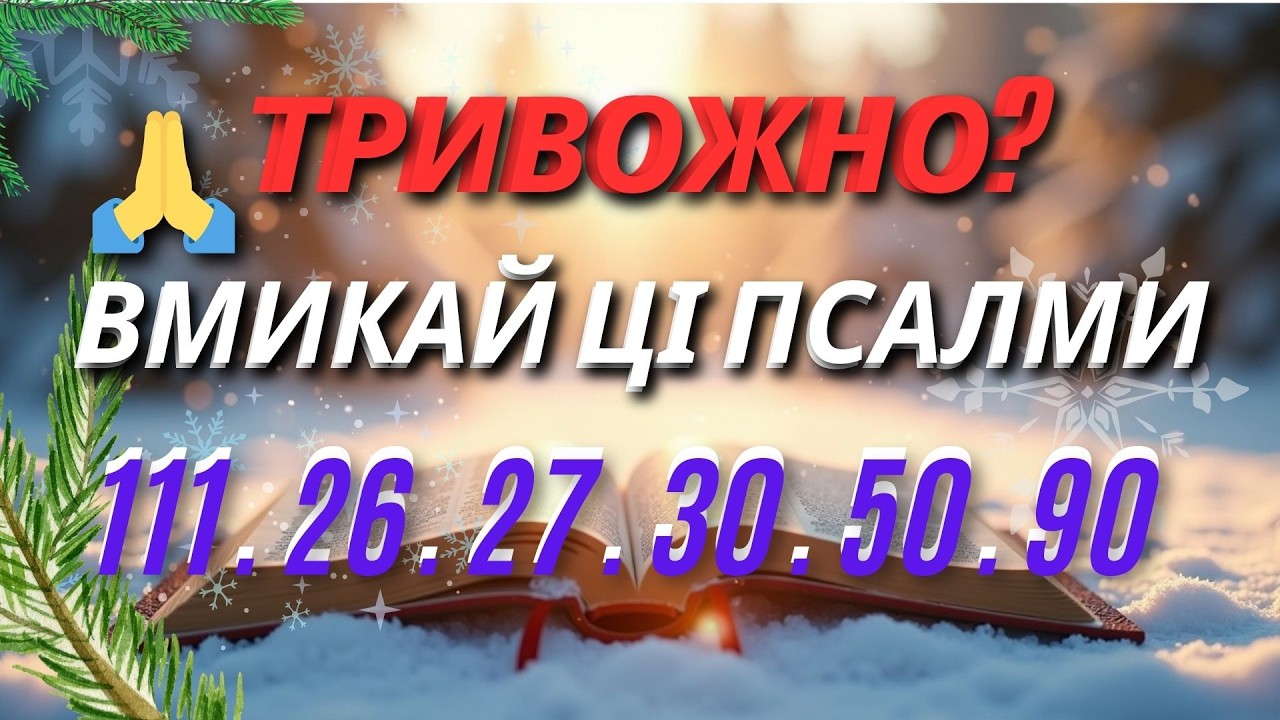Темно і страшно зараз? ✝️ Увімкни ці 6 Псалмів — Мир і Божий Захист у тривозі 🙏