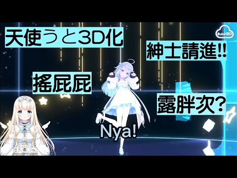 【天使うと】天使うと3D化!! 貓咪搖屁屁樣樣來 後面還有福利!! 【まこと】【Vtuber中文精華】