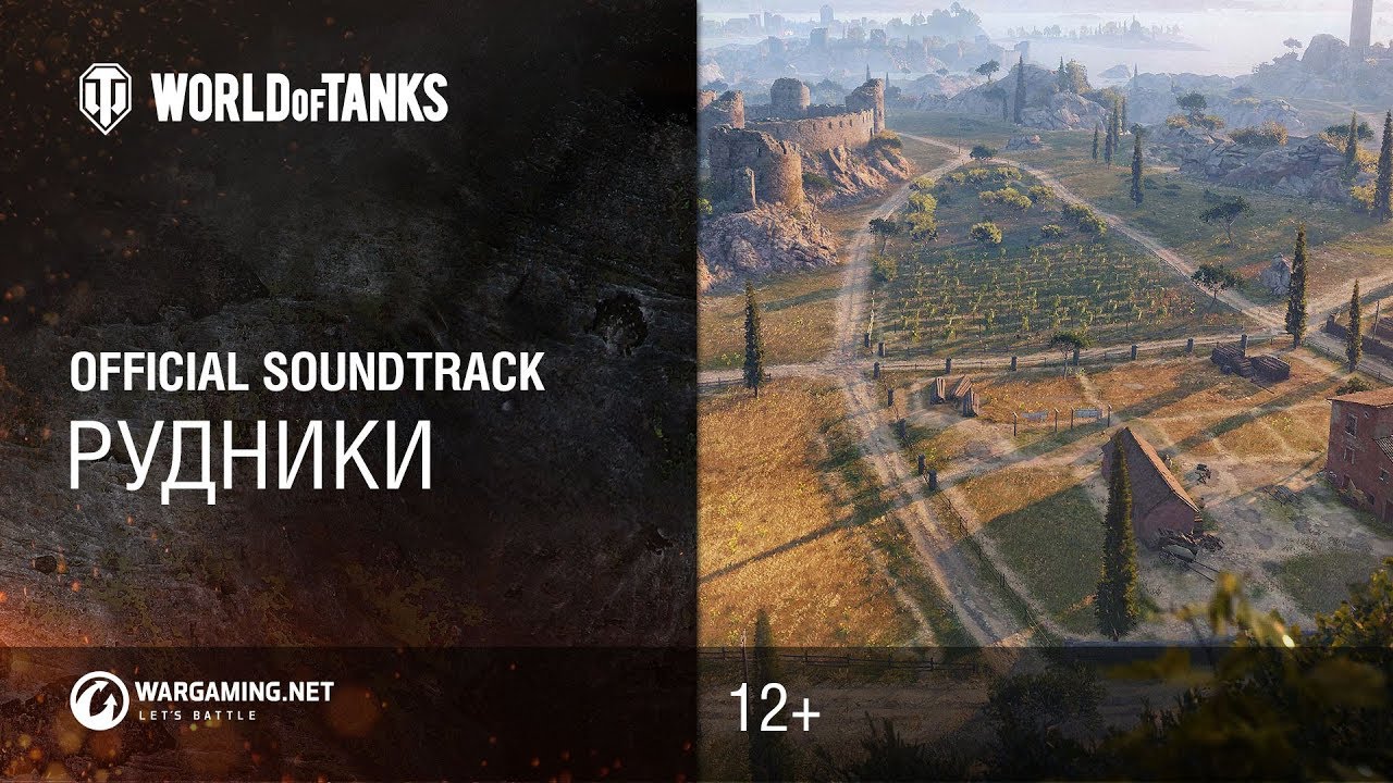 official secrets Рудники - официальный саундтрек World of Tanks