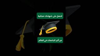 شهادات مجانية معتمدة عبر الانترنت