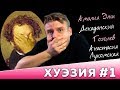 ПЛОХИЕ СТИХИ // ХУЭЗИЯ#1 (Амалия Энш, Геннадий Бойко, Андрей Гоголев, Анастасия Лукомская)