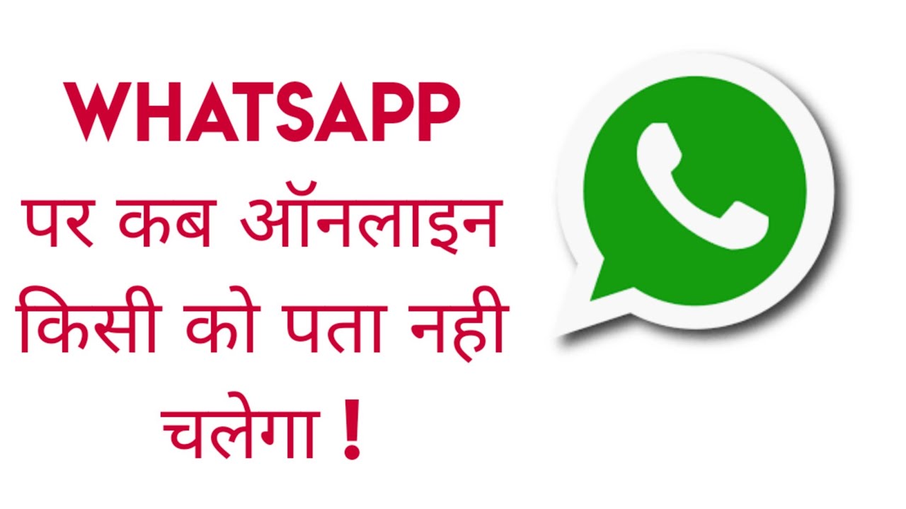 whatsapp पर कब ऑनलाइन थे ये कैसे छिपाए | How to hide whatsapp last seen | WhatsApp tricks | 