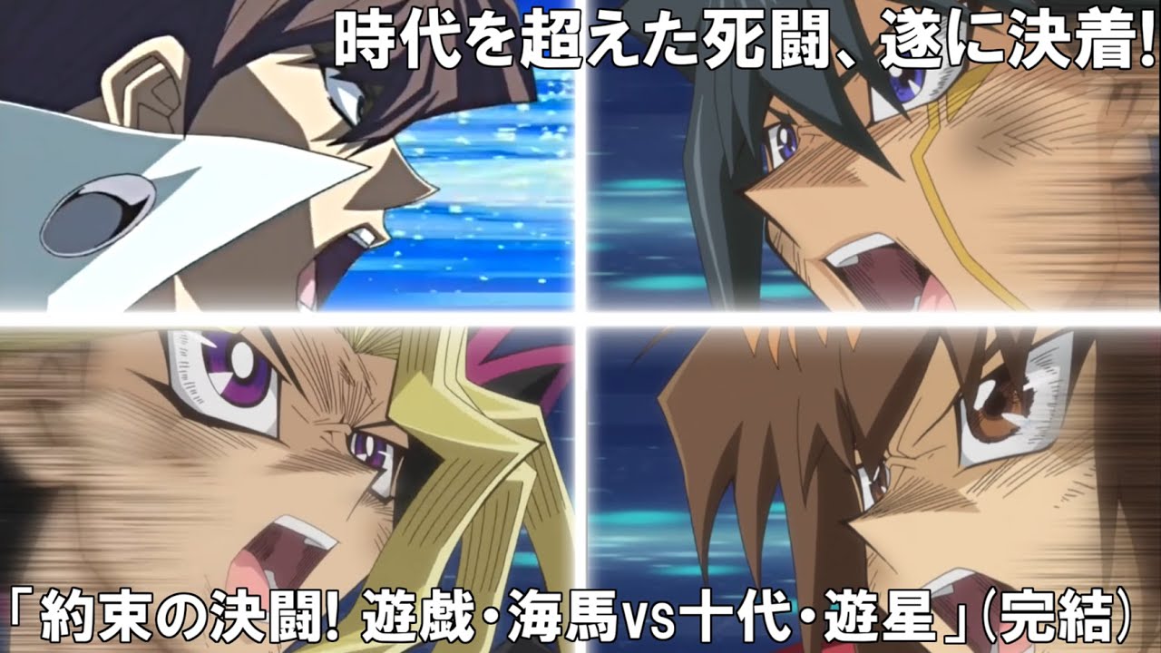 【非公式アニメ】約束の決闘！遊戯・海馬ｖｓ十代・遊星！（完結）【遊戯王架空デュエル】