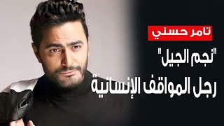 تامر حسني ... نجم الجيل ورجل المواقف الإنسانية