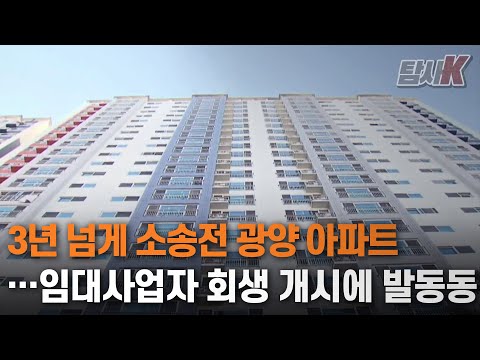 [탐사K] 3년 넘게 소송전 광양 아파트...임대사업자 회생 개시에 발동동 ｜KBS 201015 방송